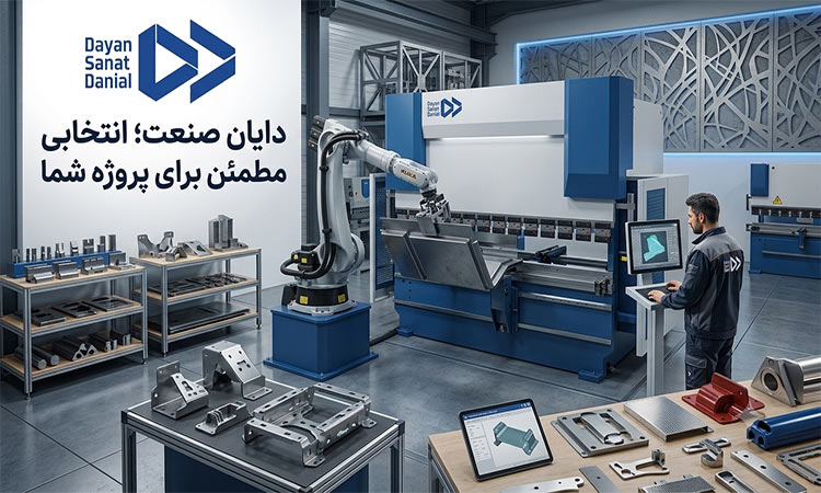 دایان صنعت؛ انتخابی مطمئن برای پروژه شما