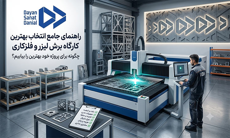 چگونه بهترین کارگاه برش لیزر و فلزکاری را برای پروژه خود انتخاب کنیم؟